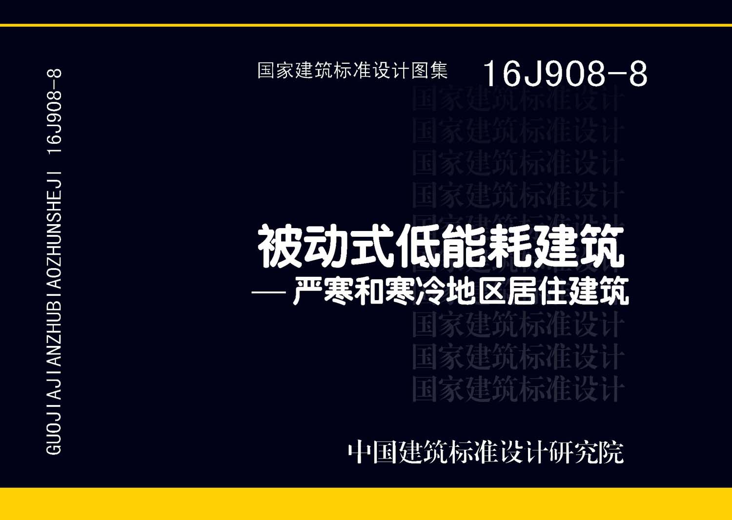 16J908-8：被動(dòng)式低能耗建筑—嚴(yán)寒和寒冷地區(qū)居住建筑