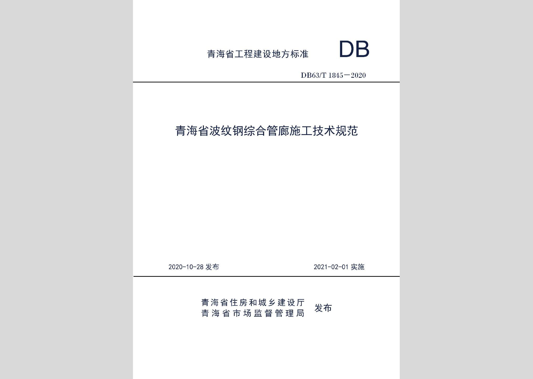 DB63/T1845-2020：青海省波紋鋼綜合管廊施工技術規(guī)范