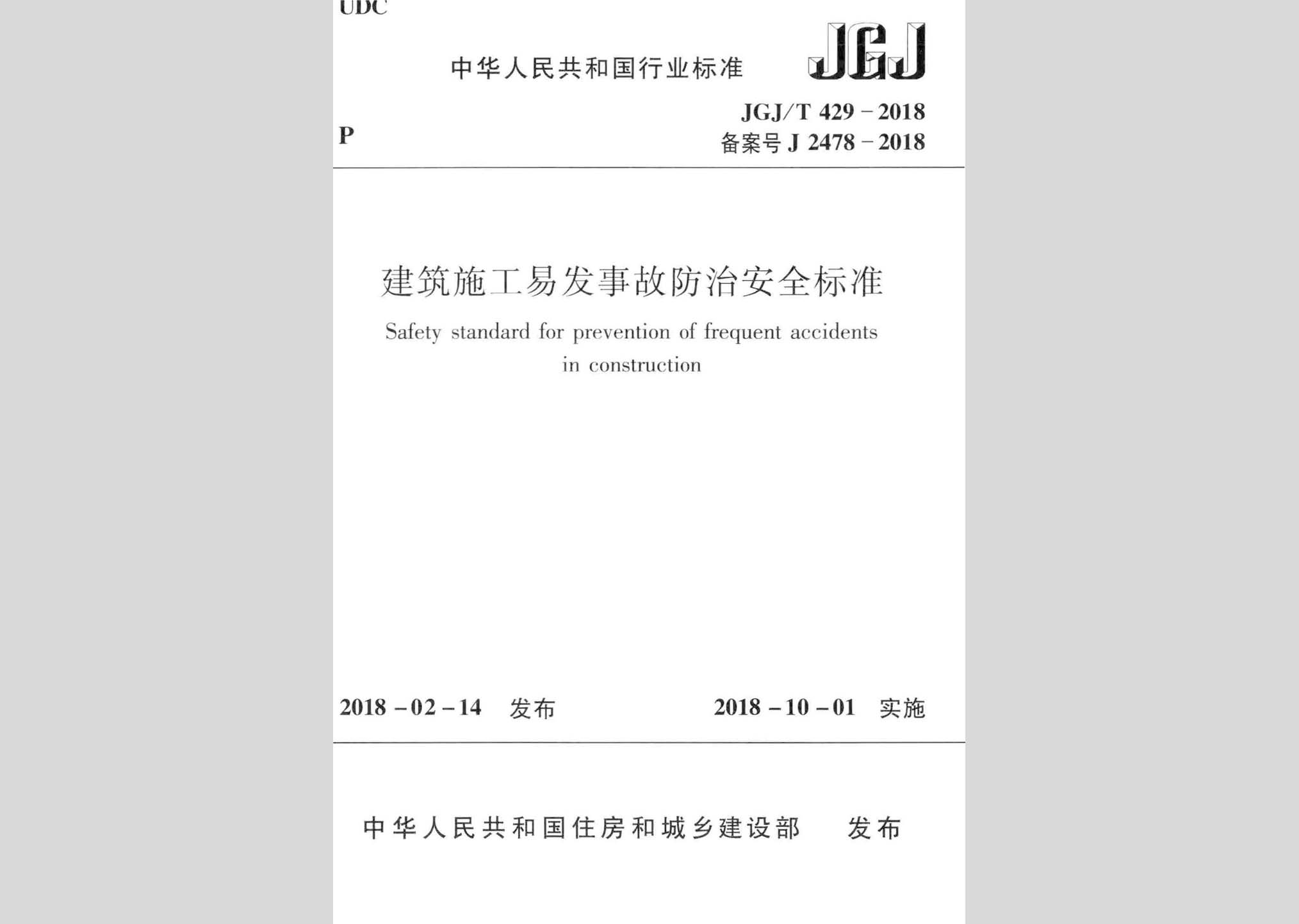 JGJ/T429-2018：建筑施工易發(fā)事故防治安全標(biāo)準(zhǔn)