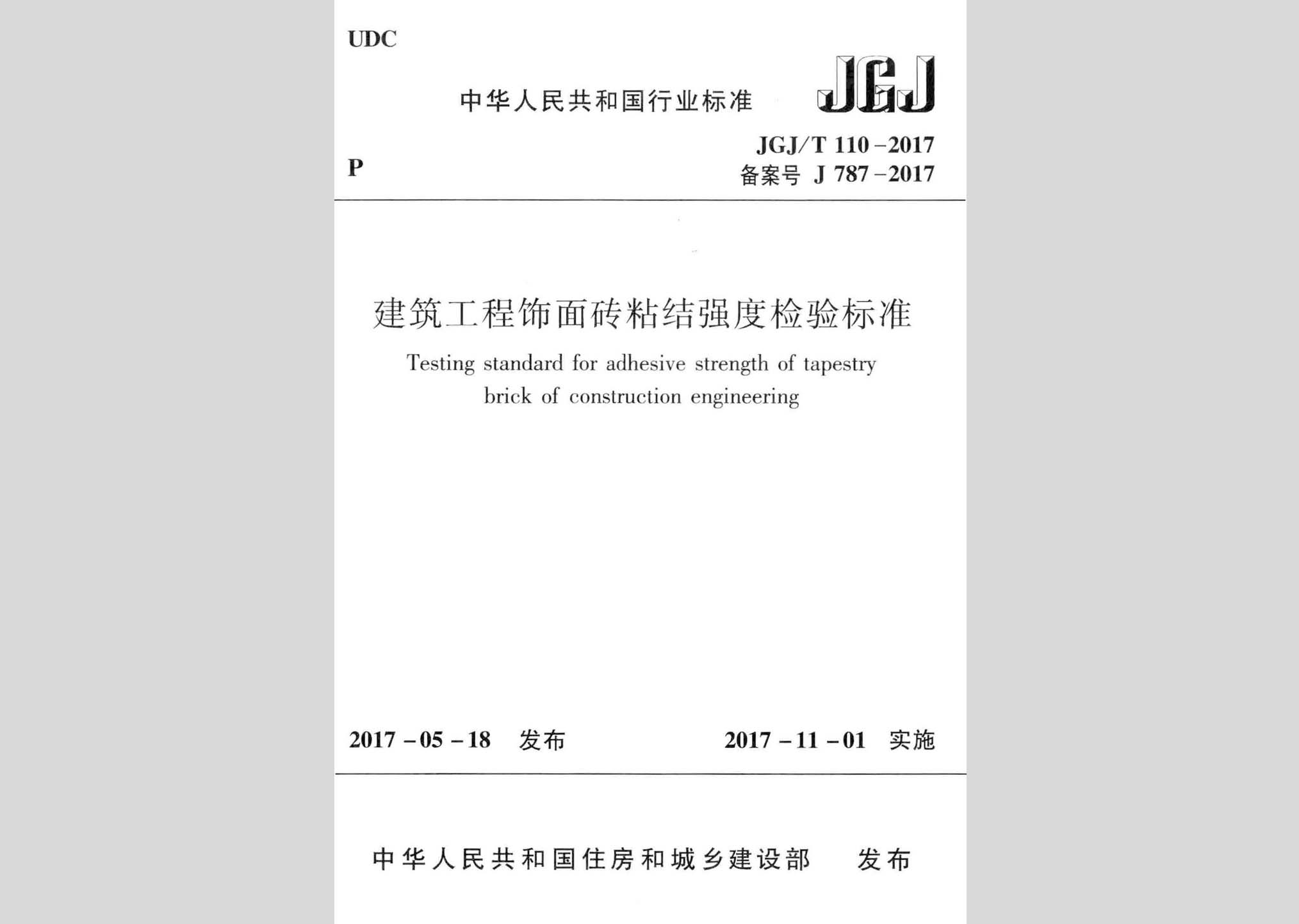 JGJ/T110-2017：建筑工程飾面磚粘結(jié)強度檢驗標(biāo)準(zhǔn)