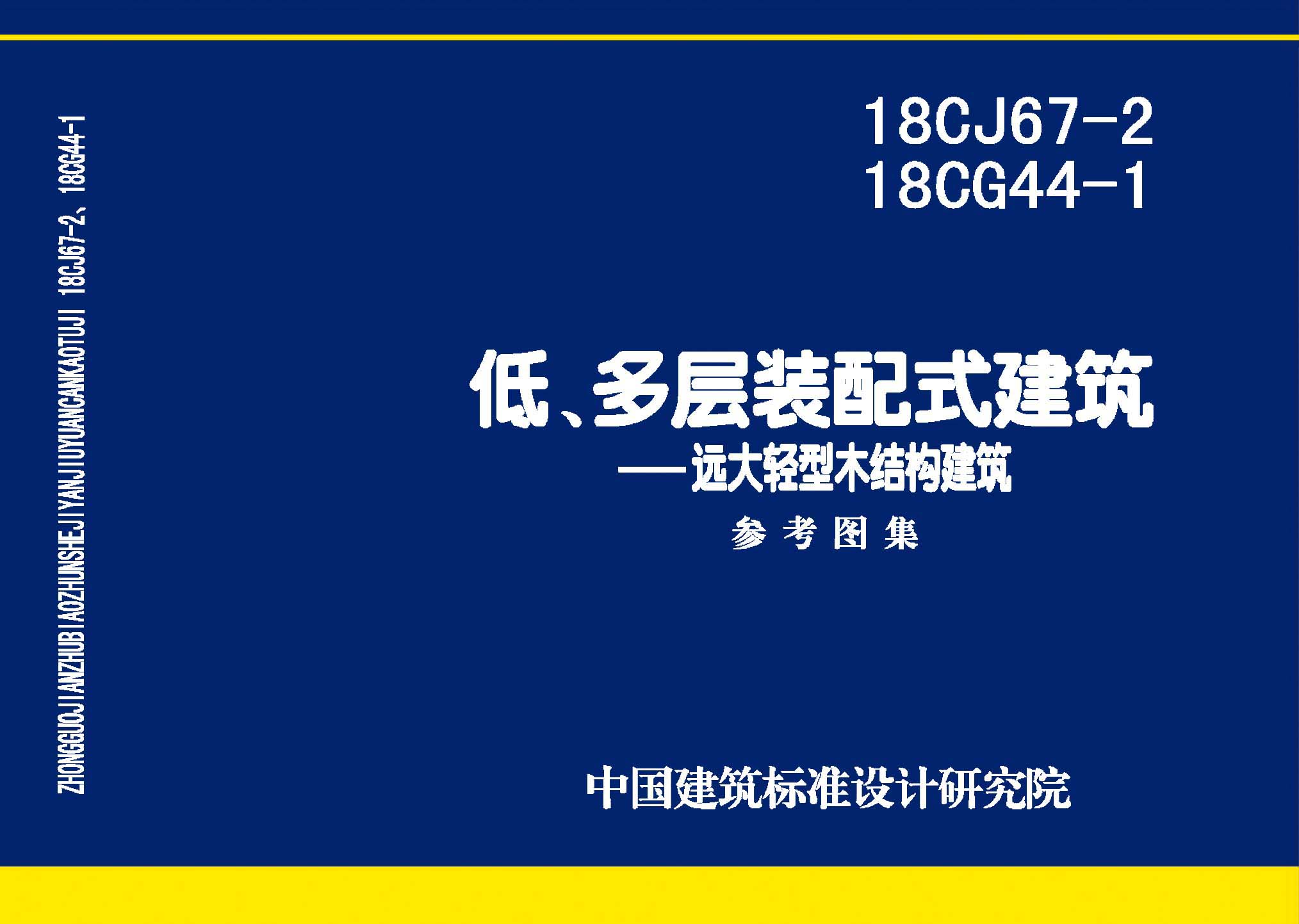 18CJ67-2、18CG44-1：裝配式建筑—遠(yuǎn)大輕型木結(jié)構(gòu)建筑