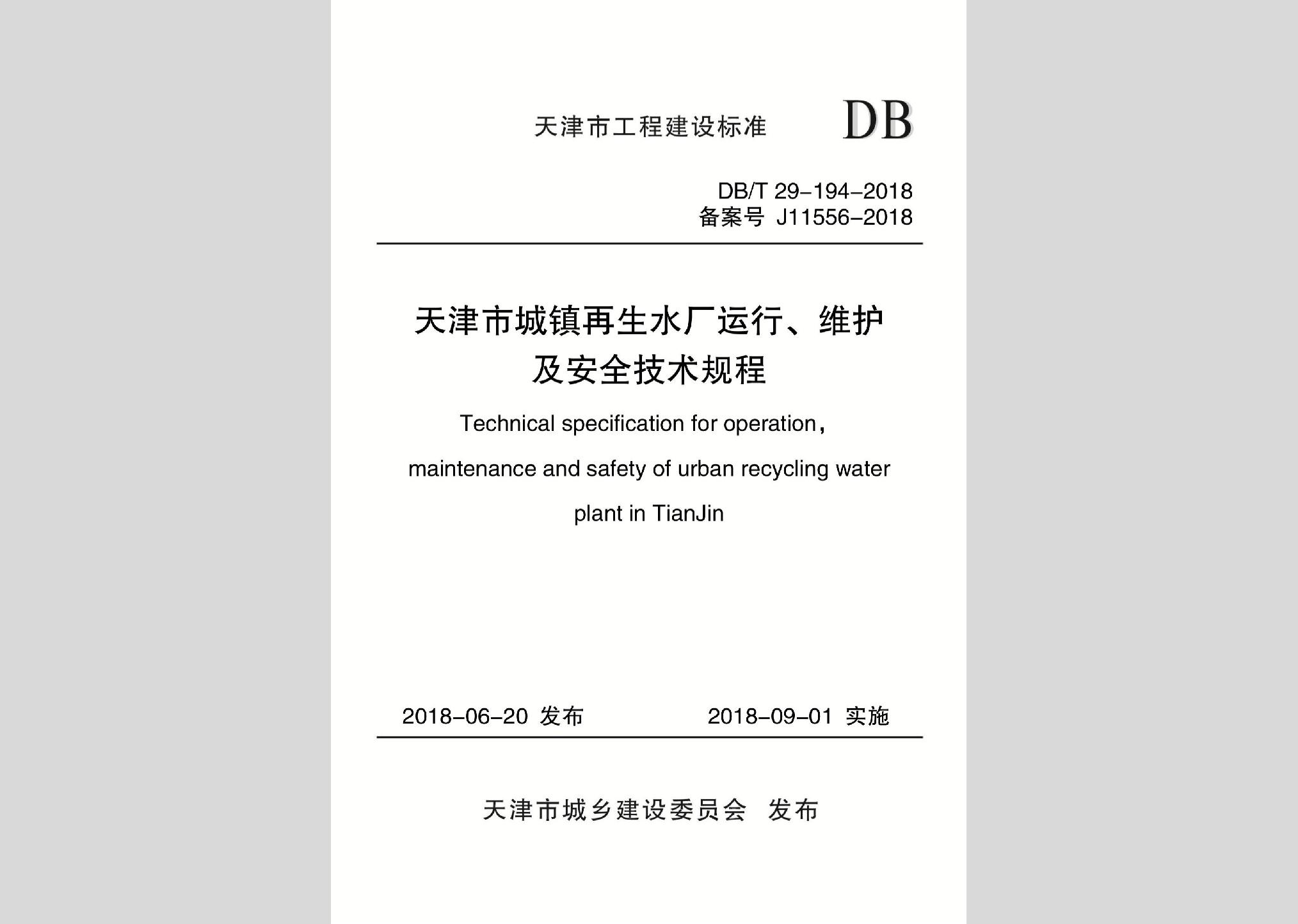 DB/T29-194-2018：天津市城鎮(zhèn)再生水廠運(yùn)行、維護(hù)及安全技術(shù)規(guī)程