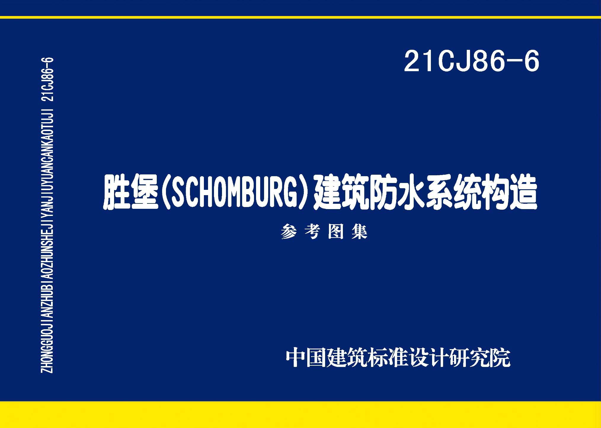 21CJ86-6：勝堡(SCHOMBURG) 建筑防水系統(tǒng)構(gòu)造