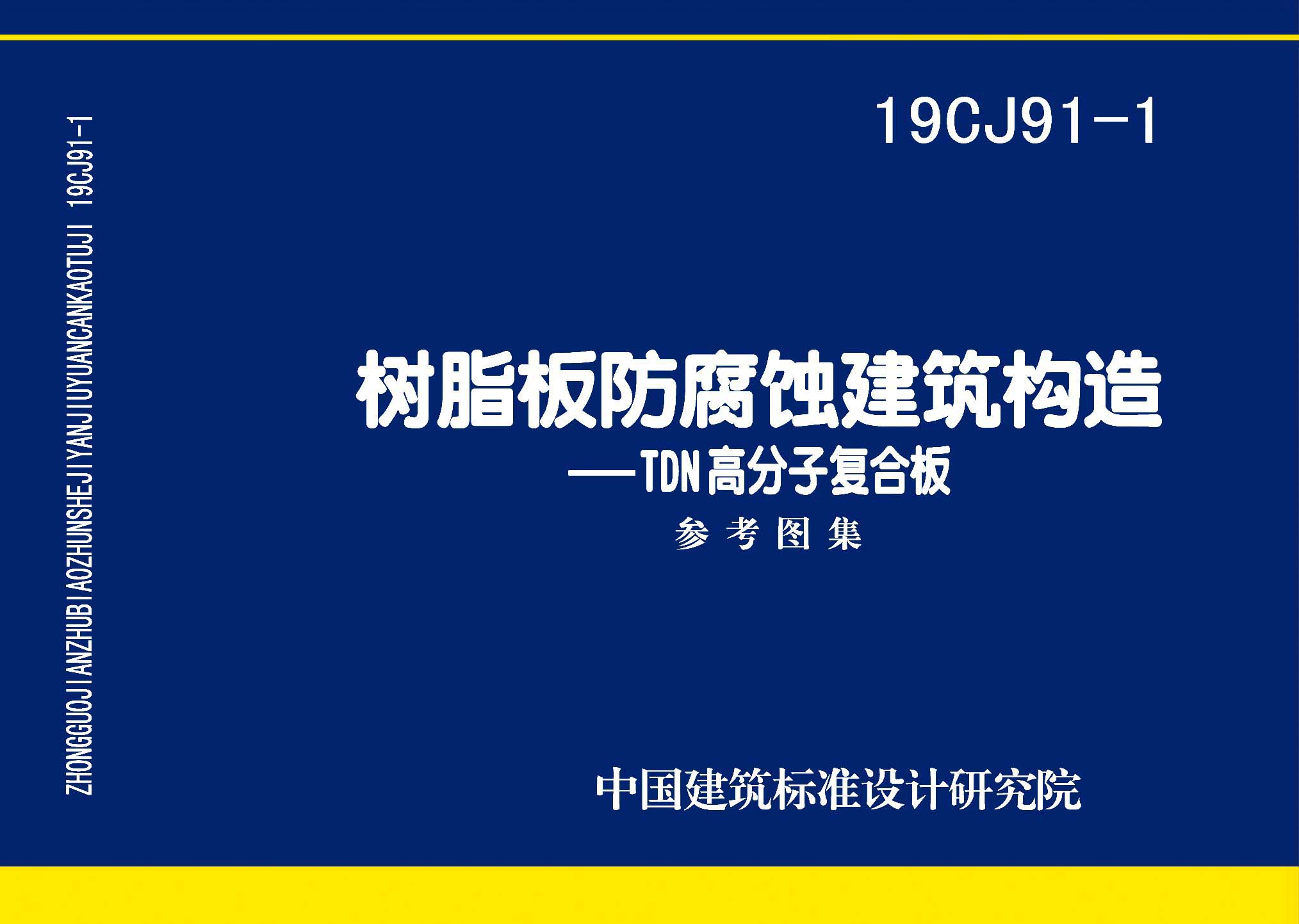 19CJ91-1：樹脂板防腐蝕建筑構(gòu)造-TDN高分子復(fù)合板
