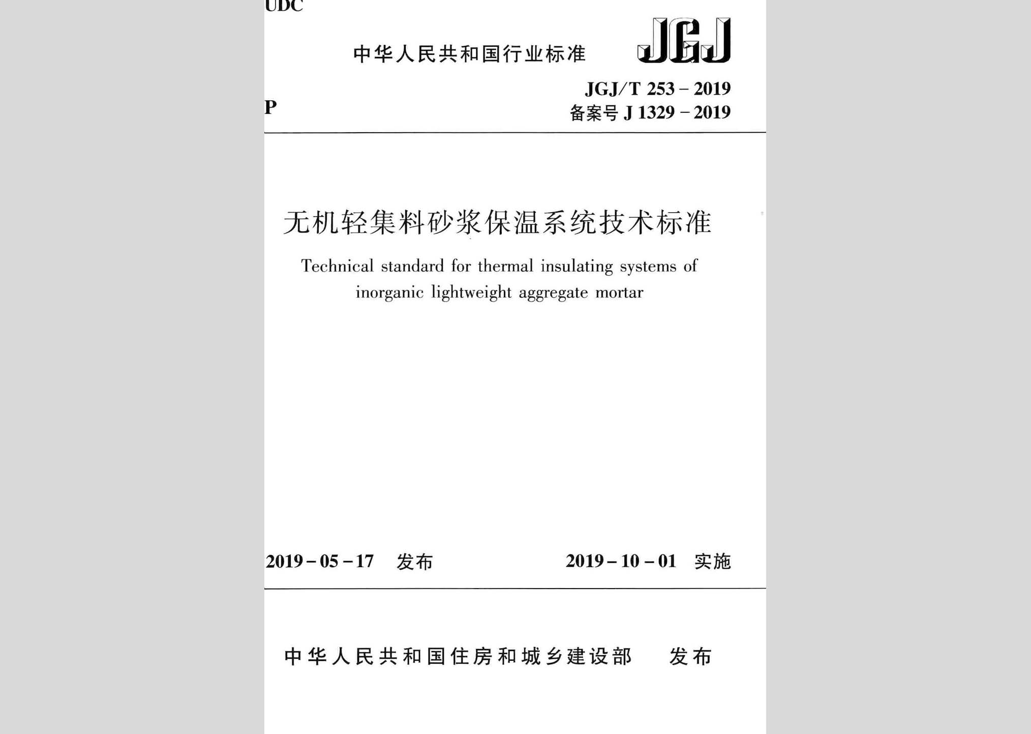 JGJ/T253-2019：無機(jī)輕集料砂漿保溫系統(tǒng)技術(shù)標(biāo)準(zhǔn)