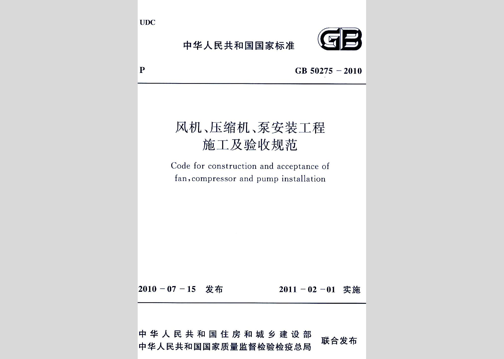 GB50275-2010：風機、壓縮機、泵安裝工程施工及驗收規范