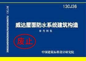 13CJ36：威達屋面防水系統(tǒng)建筑構(gòu)造（參考圖集）