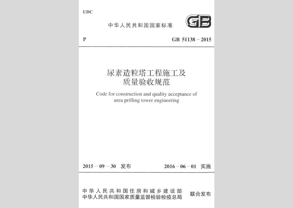 GB51138-2015：尿素造粒塔工程施工及質(zhì)量驗收規(guī)范