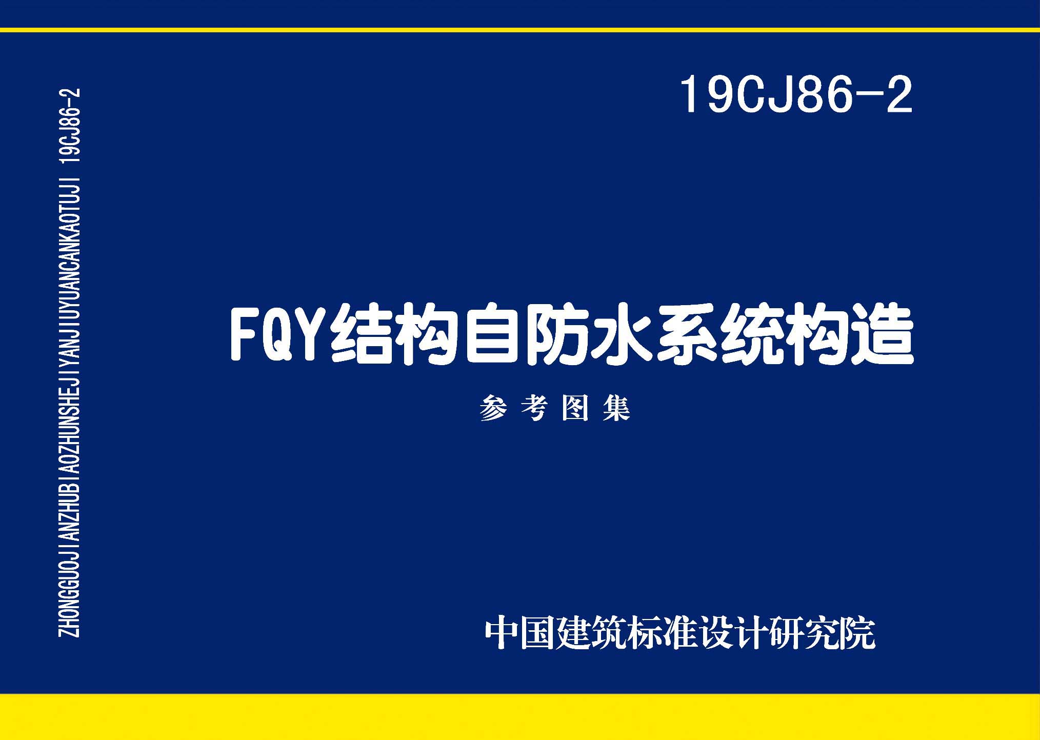 19CJ86-2：FQY結構自防水系統(tǒng)構造