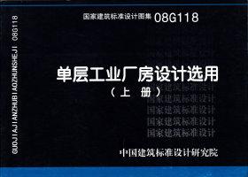 08G118：單層工業(yè)廠房設計選用（上、下冊）