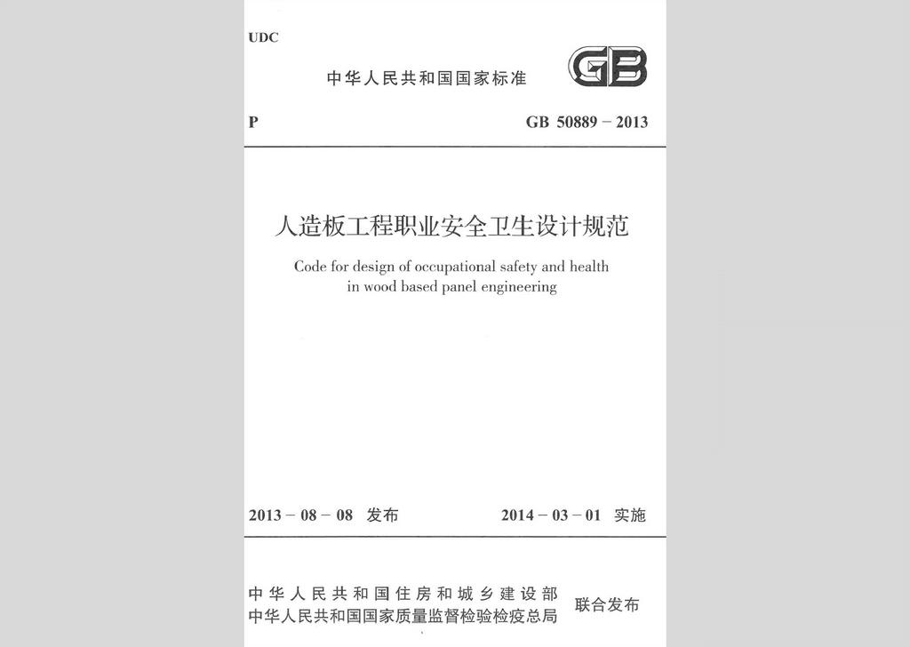 GB50889-2013：人造板工程職業(yè)安全衛(wèi)生設(shè)計(jì)規(guī)范