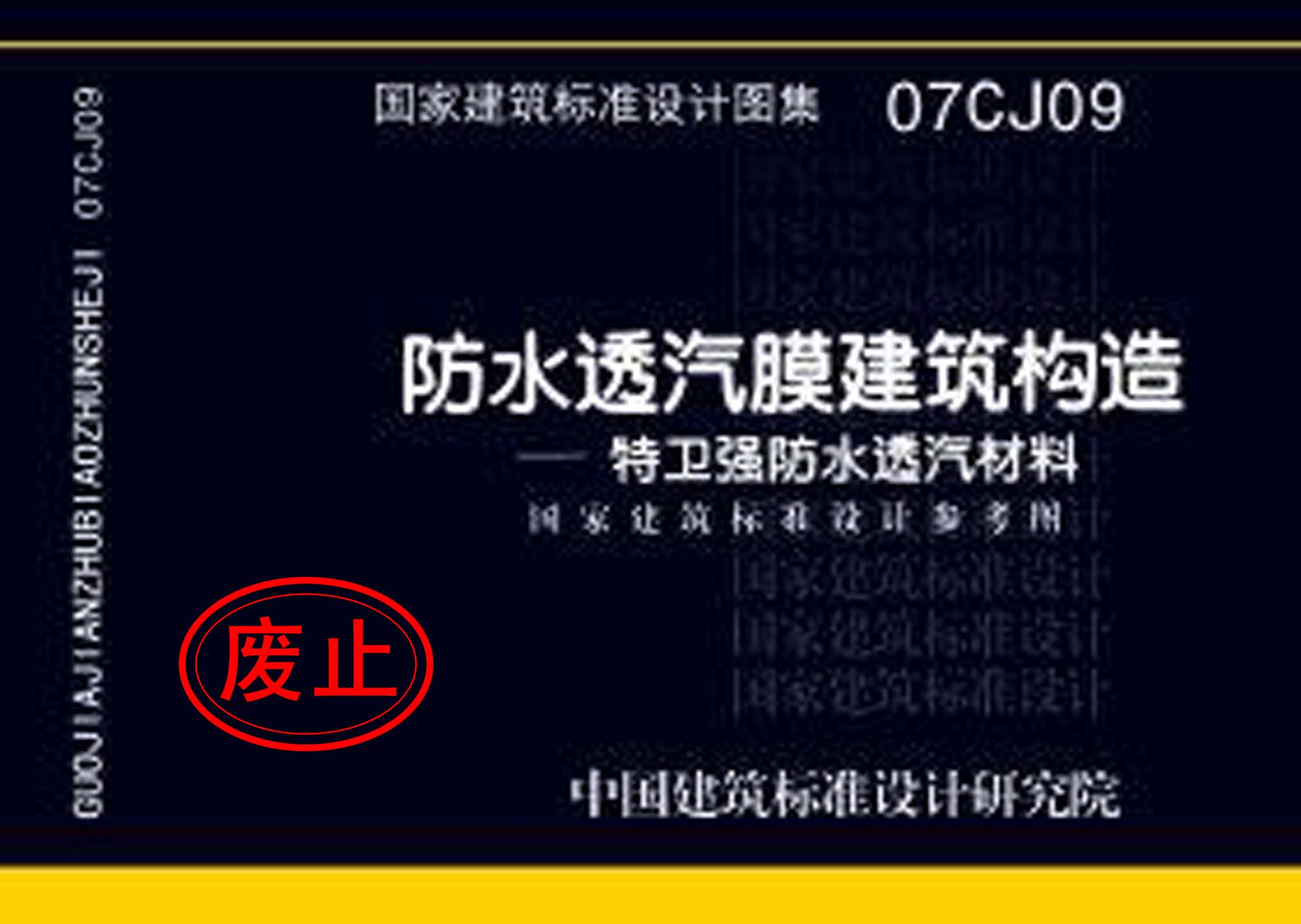 07CJ09：防水透氣膜建筑構(gòu)造-特衛(wèi)強防水透汽材料（參考圖集）