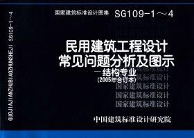 SG109-1～4：民用建筑工程設(shè)計(jì)常見問題分析及圖示－結(jié)構(gòu)專業(yè)（2005年合訂本）