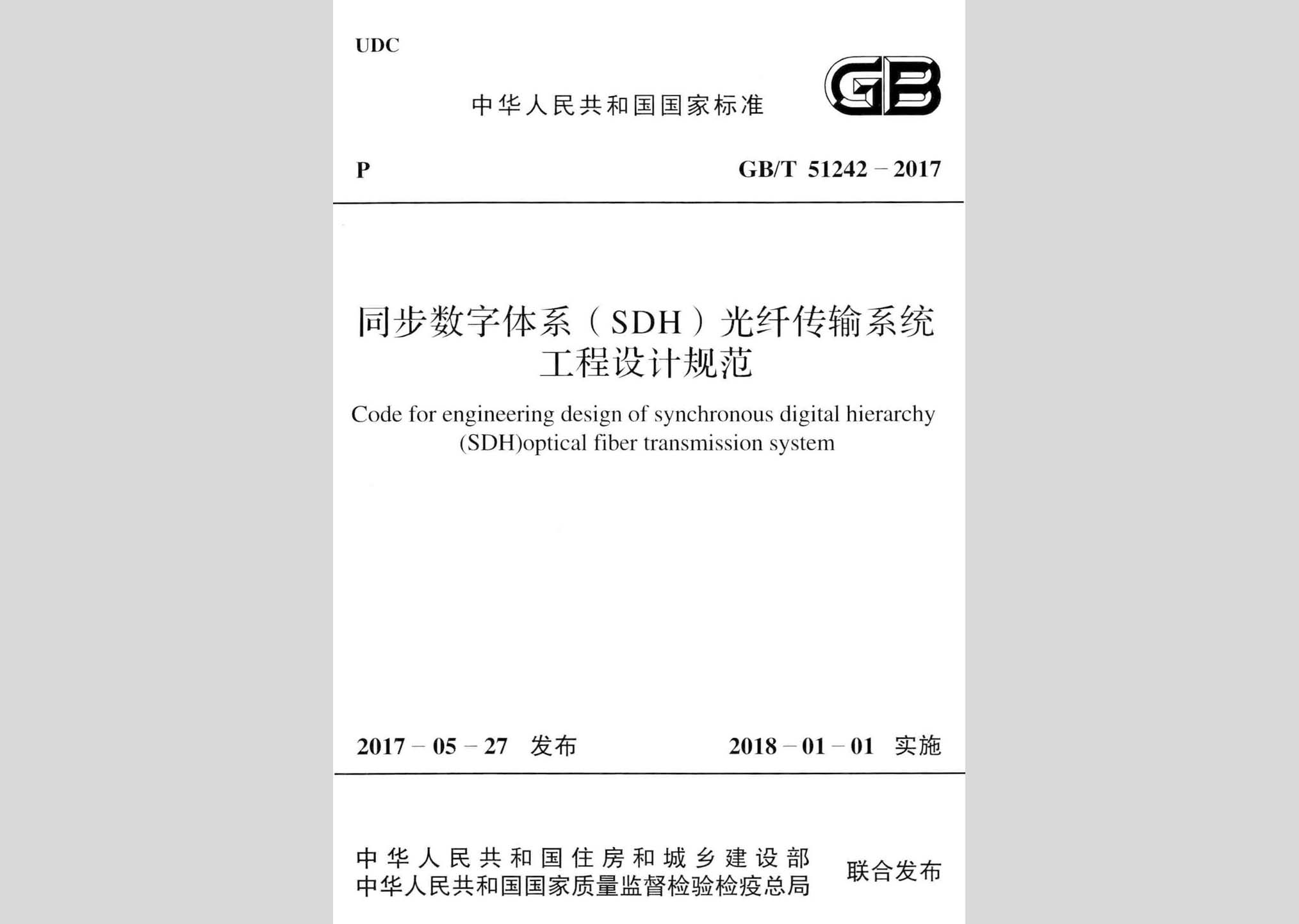 GB/T51242-2017：同步數(shù)字體系(SDH)光纖傳輸系統(tǒng)工程設(shè)計(jì)規(guī)范