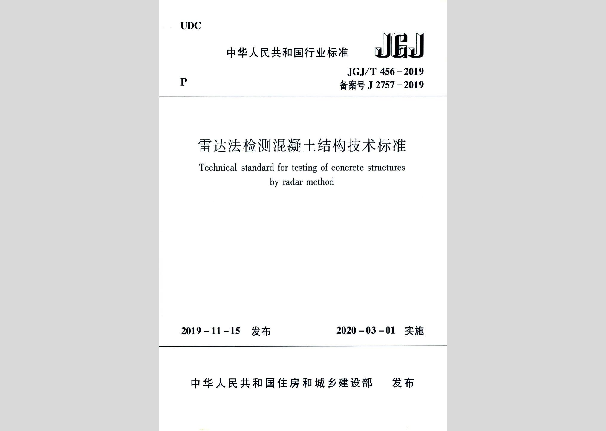 JGJ/T456-2019：雷達(dá)法檢測混凝土結(jié)構(gòu)技術(shù)標(biāo)準(zhǔn)