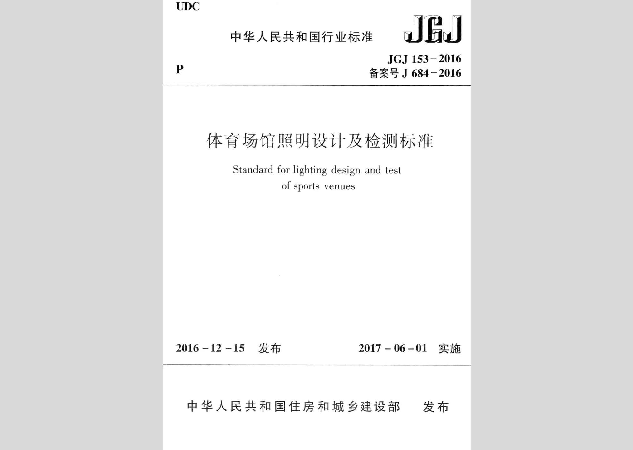 JGJ153-2016：體育場(chǎng)館照明設(shè)計(jì)及檢測(cè)標(biāo)準(zhǔn)