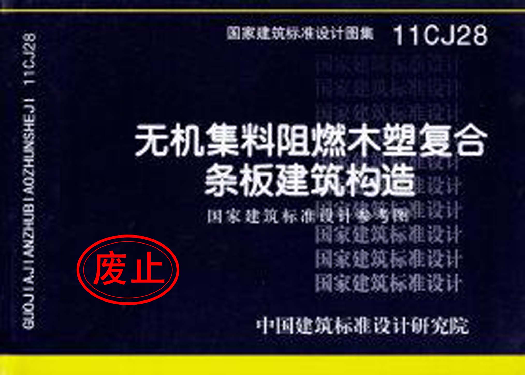 11CJ28：無機(jī)集料阻燃木塑復(fù)合條板建筑構(gòu)造（參考圖集）