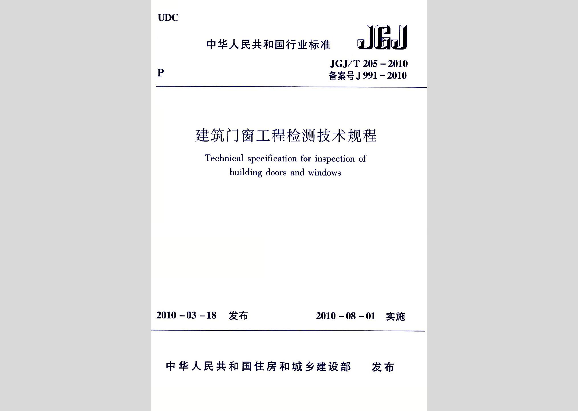 JGJ/T205-2010：建筑門窗工程檢測技術(shù)規(guī)程