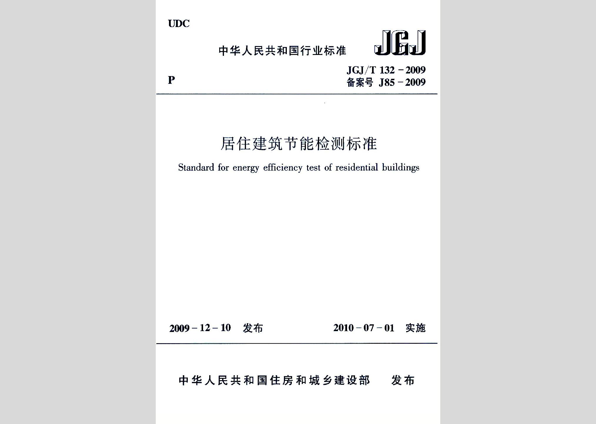 JGJ/T132-2009：居住建筑節(jié)能檢測(cè)標(biāo)準(zhǔn)