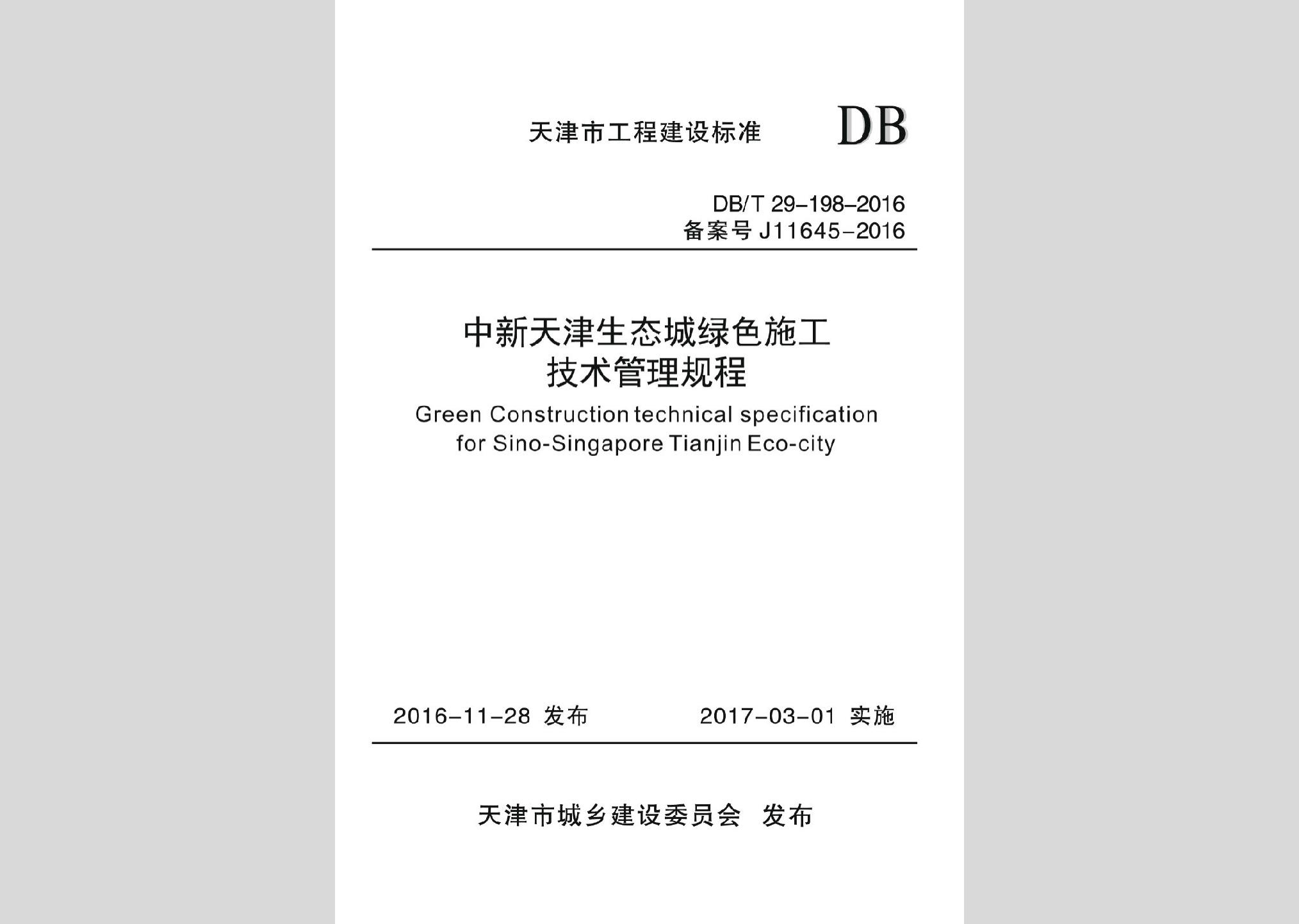 DB/T29-198-2016：中新天津生態(tài)城綠色施工技術管理規(guī)程