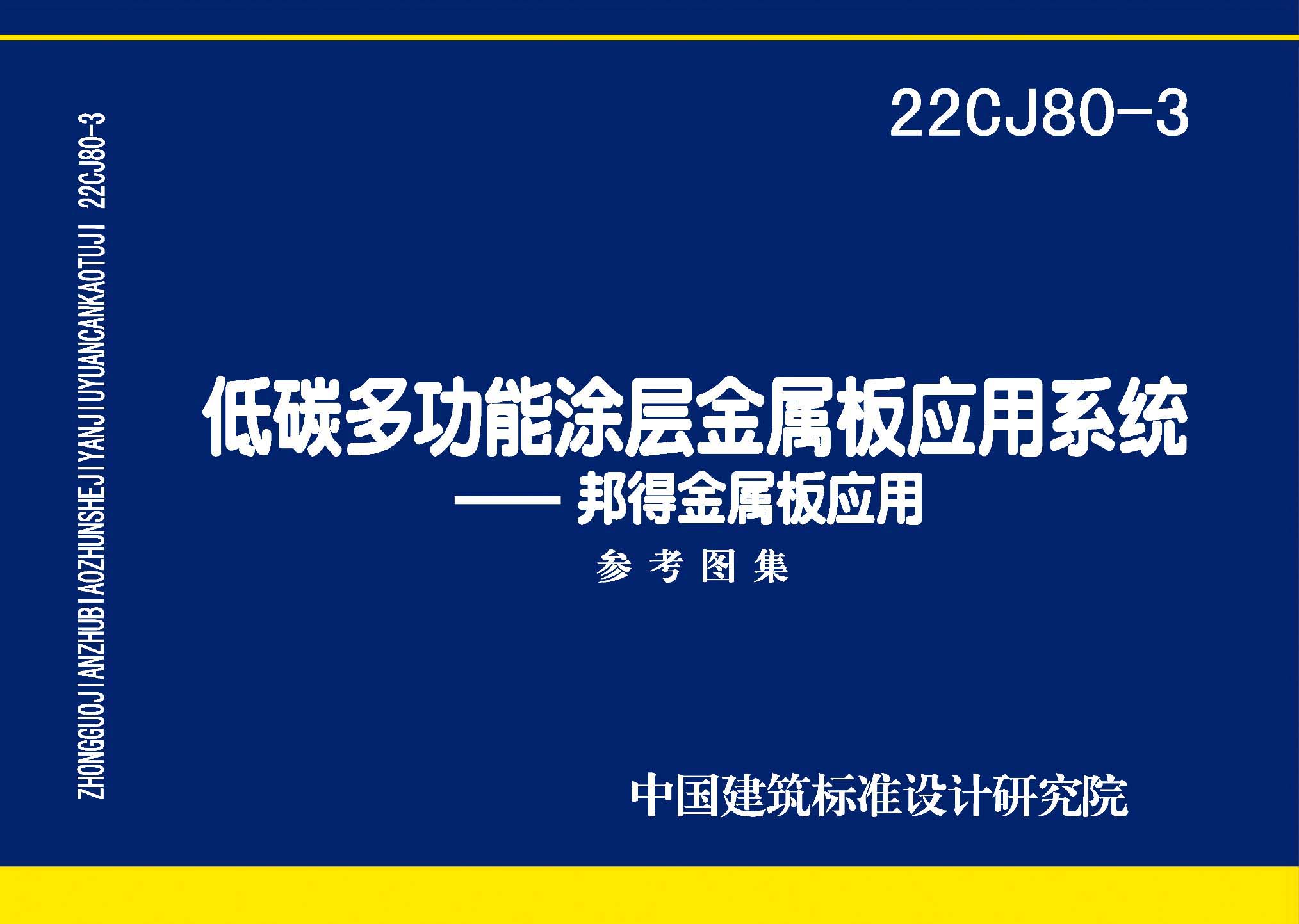 22CJ80-3：低碳多功能涂層金屬板應用系統(tǒng)——邦得金屬板應用