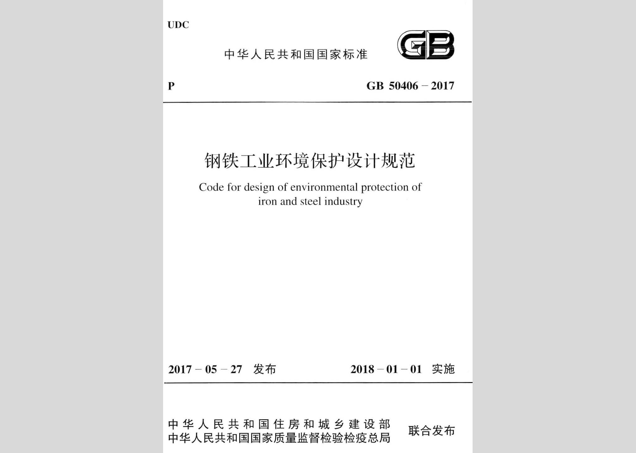 GB50406-2017：鋼鐵工業(yè)環(huán)境保護(hù)設(shè)計(jì)規(guī)范