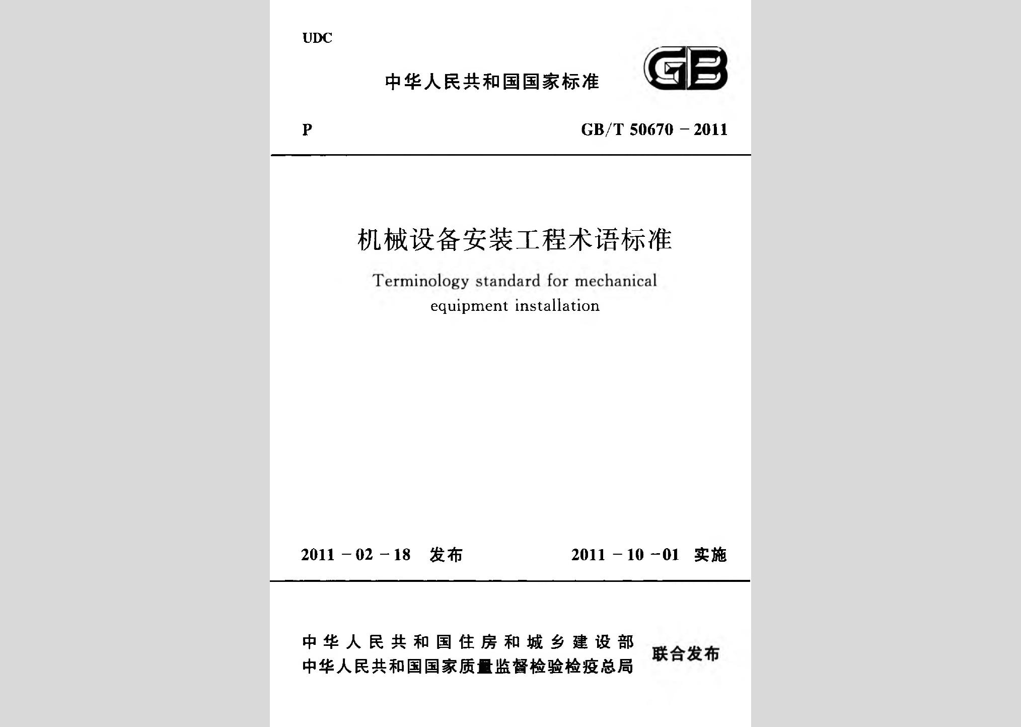 GB/T50670-2011：機械設(shè)備安裝工程術(shù)語標準