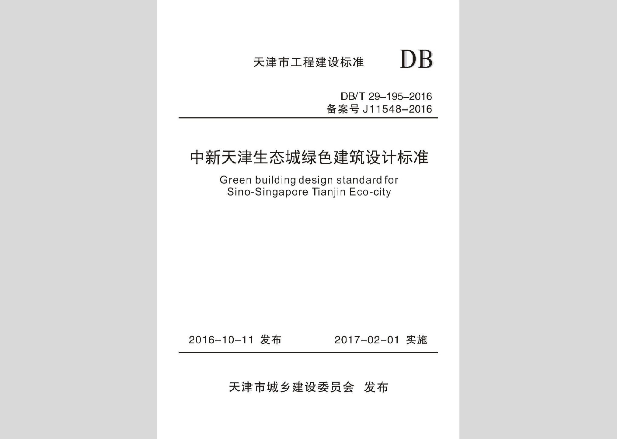 DB/T29-195-2016：中新天津生態(tài)城綠色建筑設(shè)計標準
