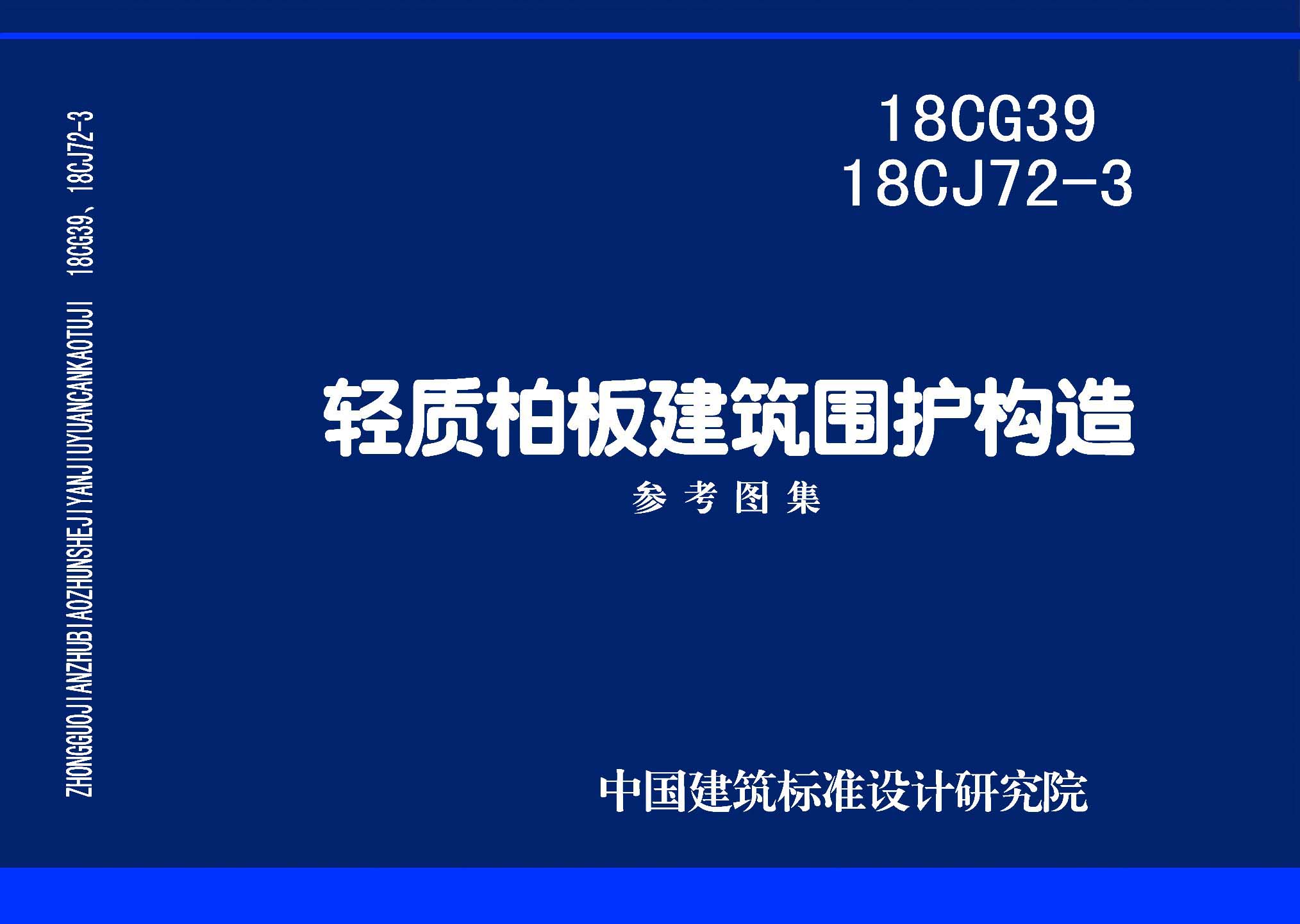 18CG39、18CJ72-3：輕質(zhì)柏板建筑圍護(hù)構(gòu)造