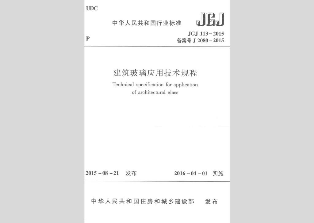 JGJ113-2015：建筑玻璃應用技術規(guī)程