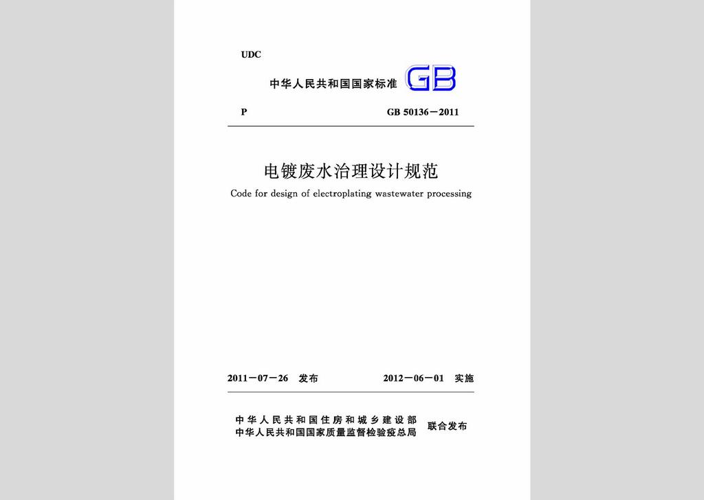 GB50136-2011：電鍍廢水治理設(shè)計規(guī)范