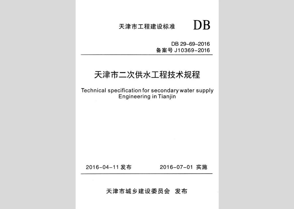 DB29-69-2016：天津市二次供水工程技術(shù)規(guī)程