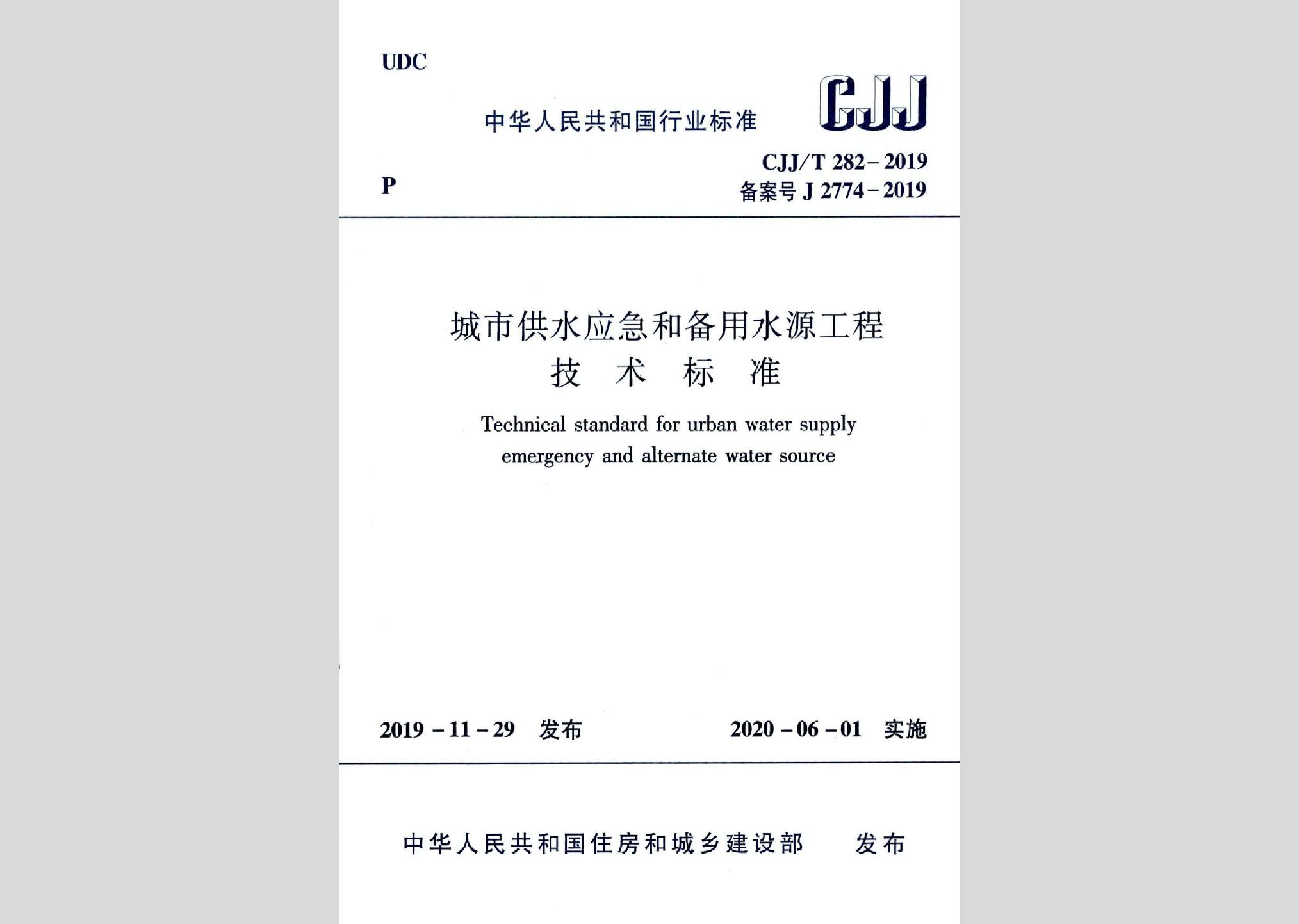 CJJ/T282-2019：城市供水應(yīng)急和備用水源工程技術(shù)標(biāo)準(zhǔn)