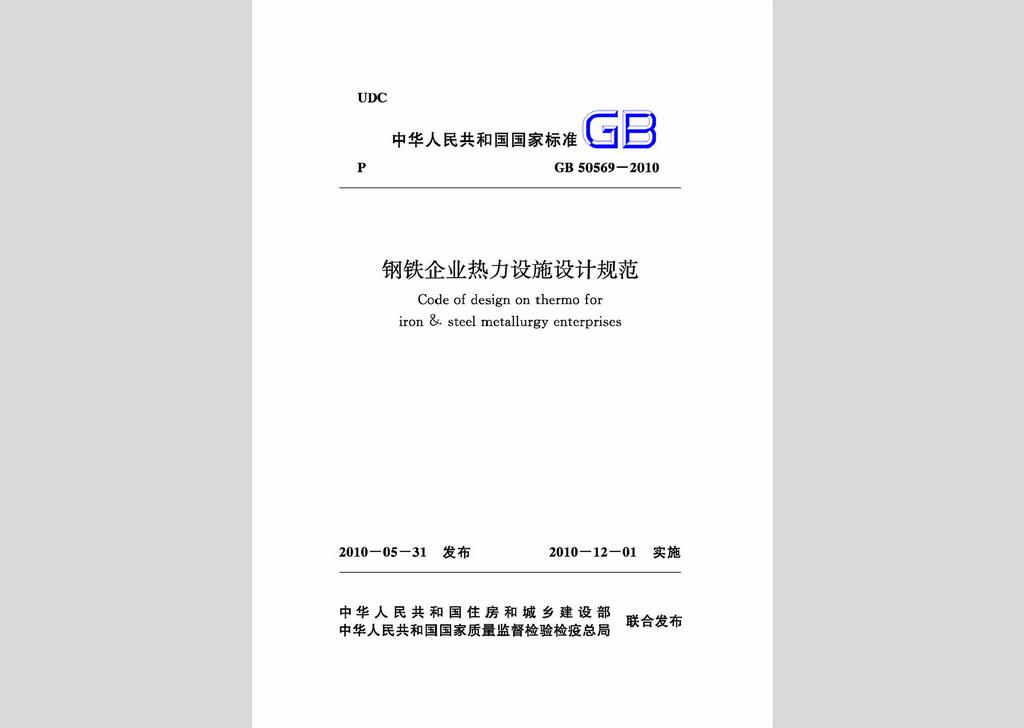 GB50569-2010：鋼鐵企業(yè)熱力設施設計規(guī)范