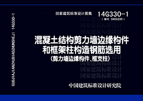 14G330-1：混凝土結構剪力墻邊緣構件和框架柱構造鋼筋選用（剪力墻邊緣構件、框支柱）