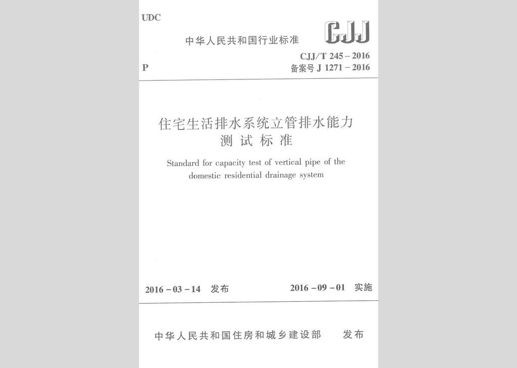 CJJ/T245-2016：住宅生活排水系統(tǒng)立管排水能力測試標(biāo)準(zhǔn)