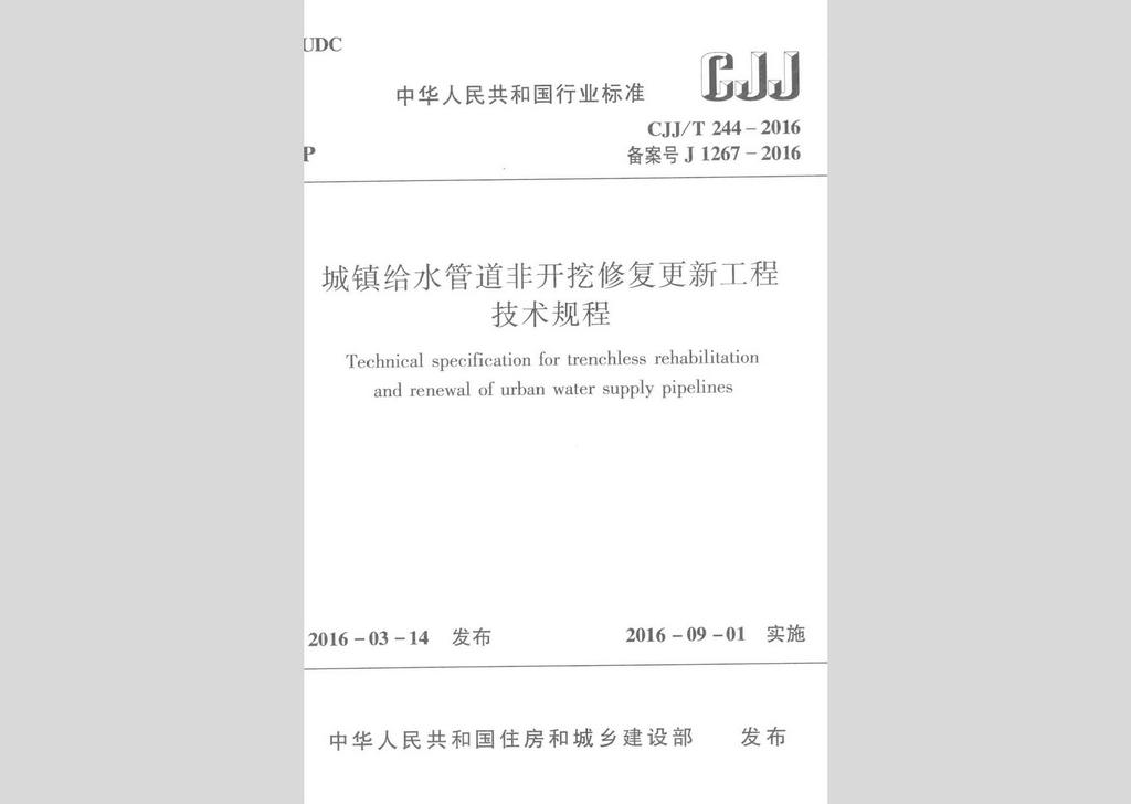 CJJ/T244-2016：城鎮(zhèn)給水管道非開挖修復更新工程技術規(guī)程