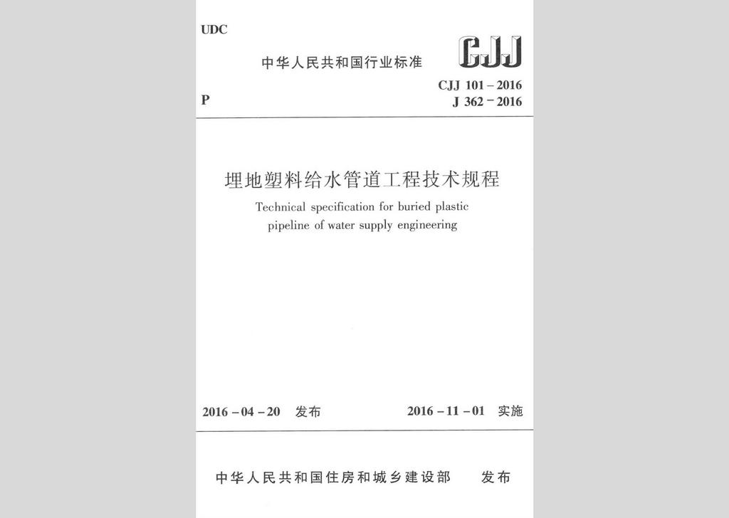 CJJ101-2016：埋地塑料給水管道工程技術規(guī)程