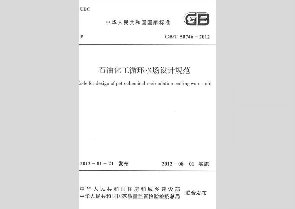 GB/T50746-2012：石油化工循環(huán)水場設(shè)計(jì)規(guī)范