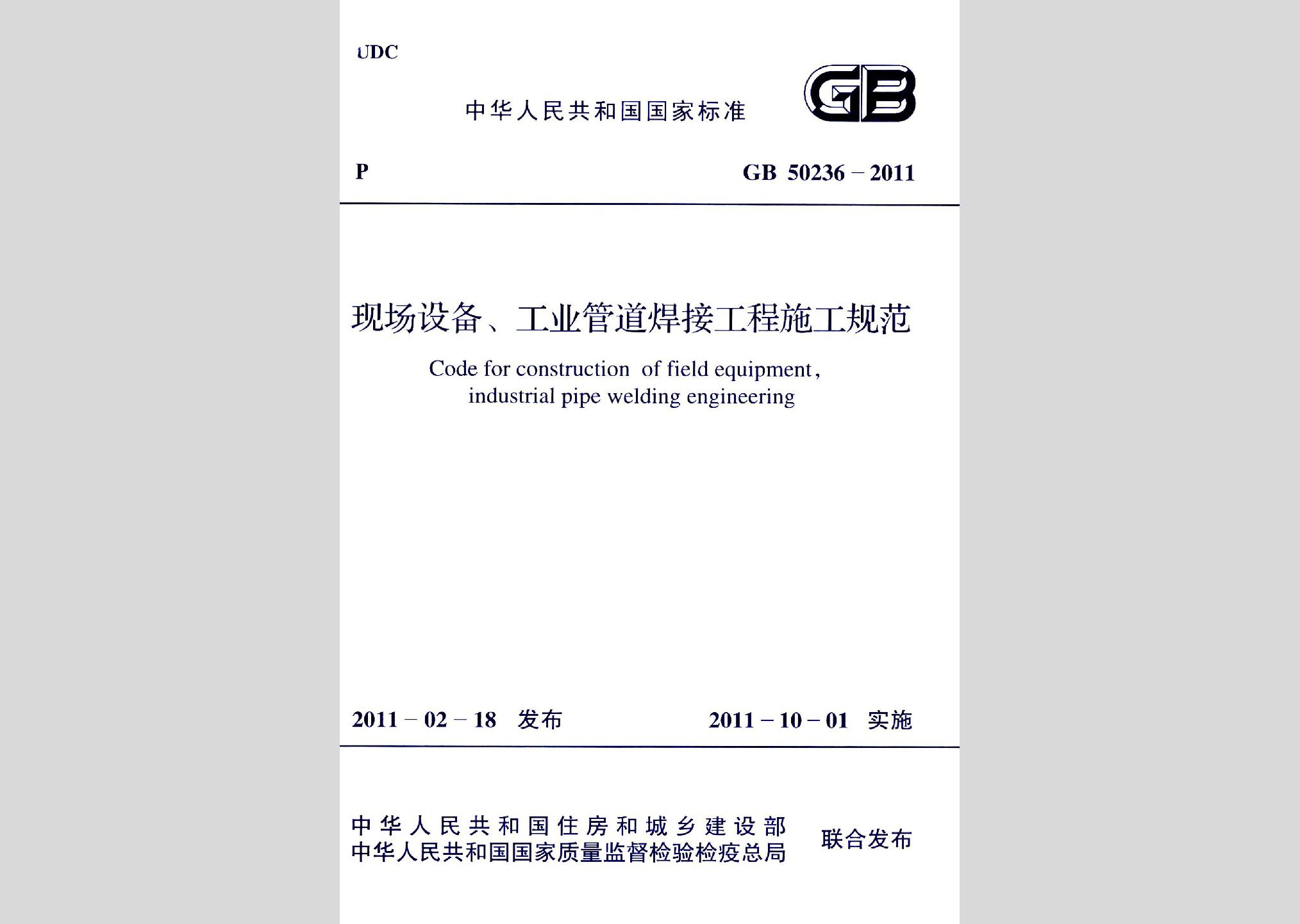 GB50236-2011：現場設備、工業管道焊接工程施工規范