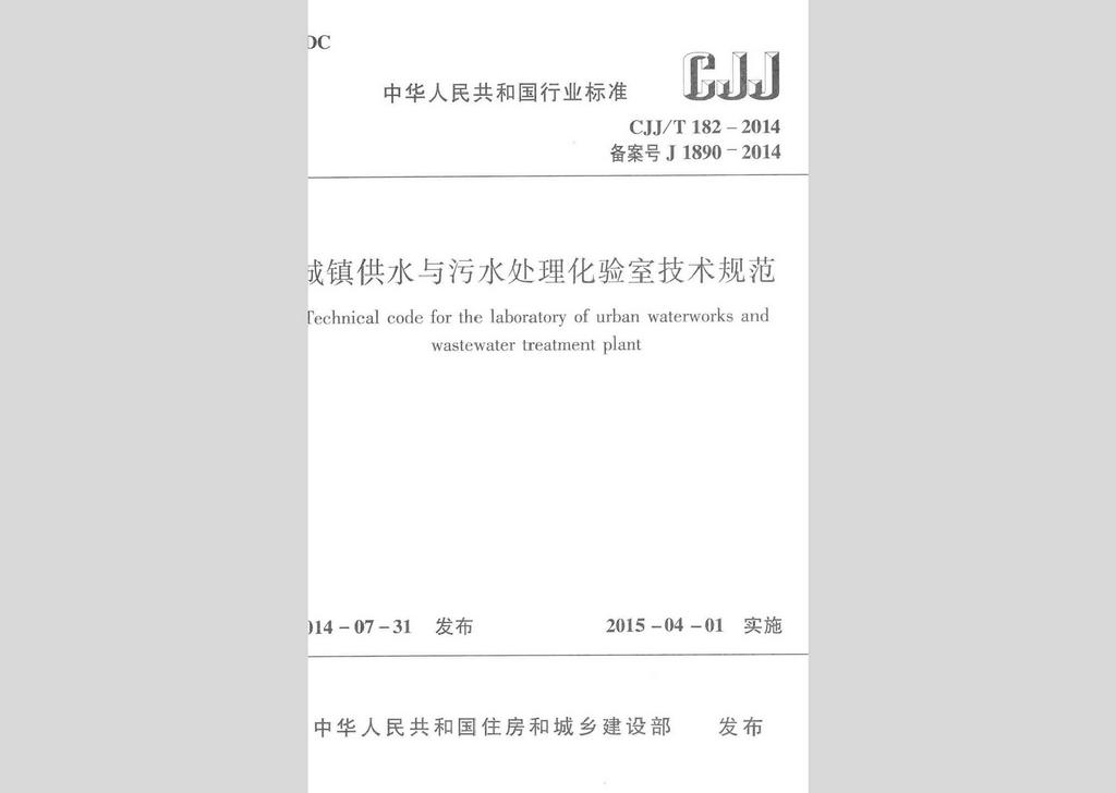 CJJ/T182-2014：城鎮(zhèn)供水與污水處理化驗(yàn)室技術(shù)規(guī)范