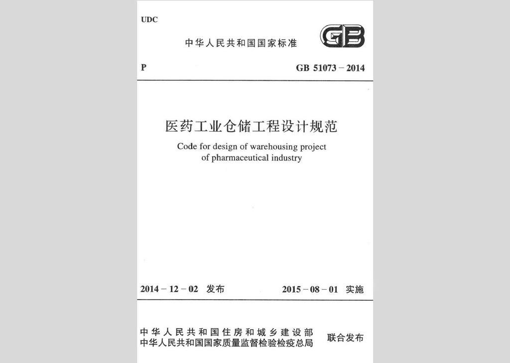 GB51073-2014：醫(yī)藥工業(yè)倉儲工程設(shè)計規(guī)范