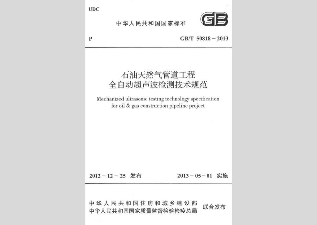 GB/T50818-2013：石油天然氣管道工程全自動超聲波檢測技術(shù)規(guī)范