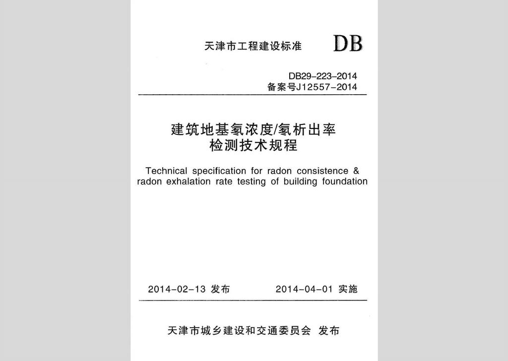 DB29-223-2014：建筑地基氡濃度/氡析出率檢測(cè)技術(shù)規(guī)程