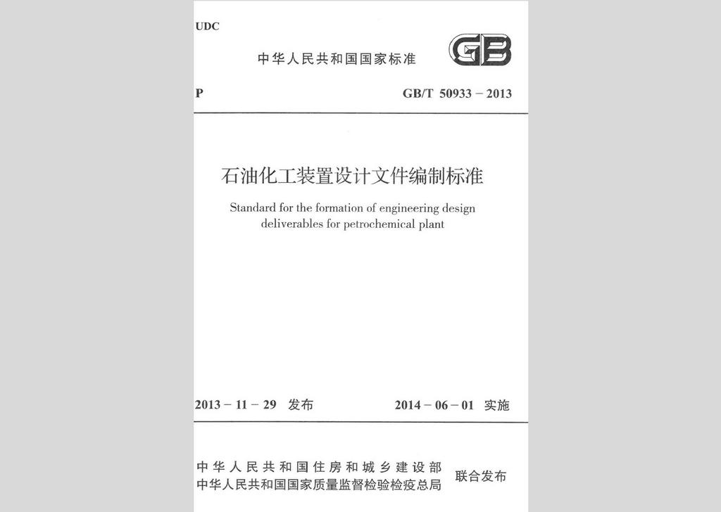GB/T50933-2013：石油化工裝置設(shè)計(jì)文件編制標(biāo)準(zhǔn)