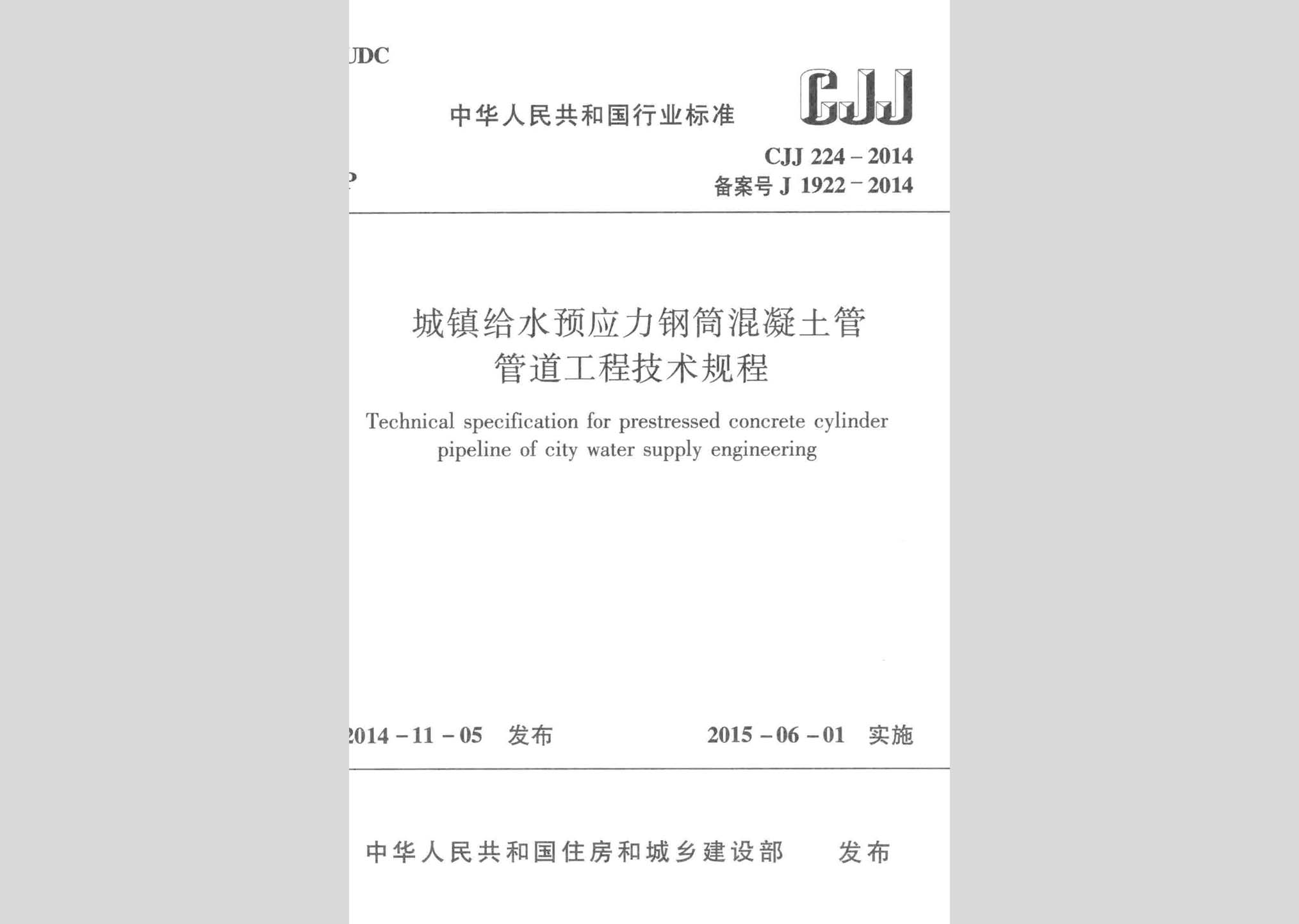 CJJ224-2014：城鎮(zhèn)給水預應力鋼筒混凝土管管道工程技術規(guī)程