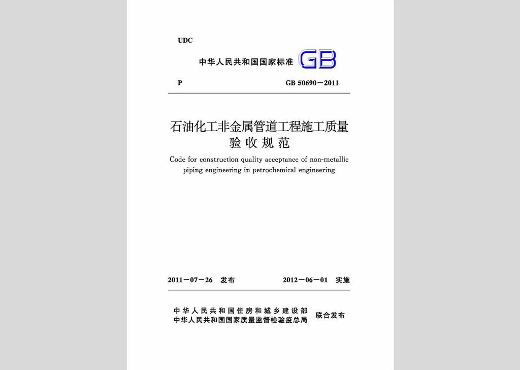 GB50690-2011：石油化工非金屬管道工程施工質(zhì)量驗(yàn)收規(guī)范