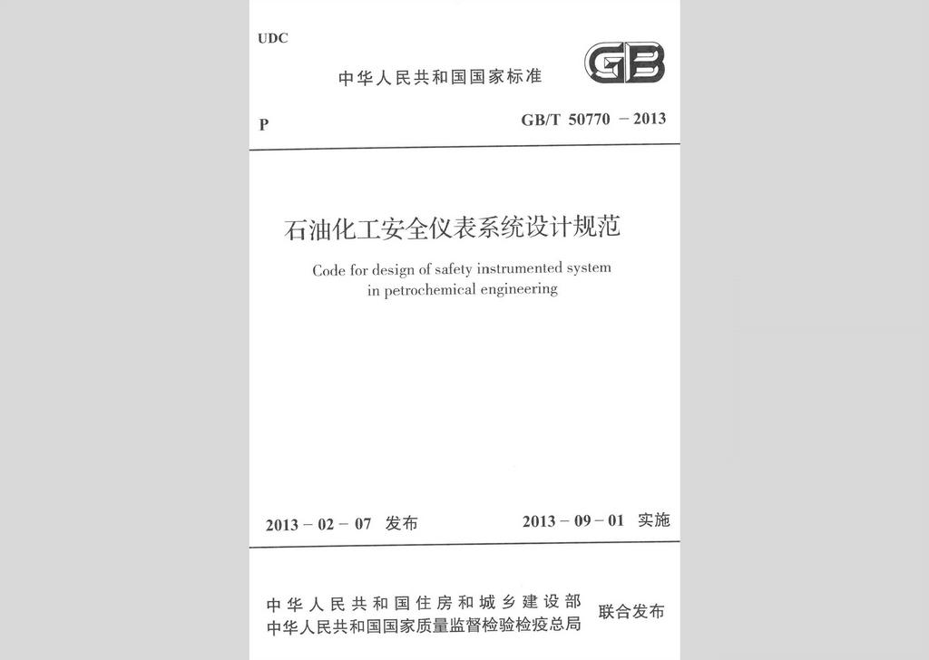 GB/T50770-2013：石油化工安全儀表系統設計規范