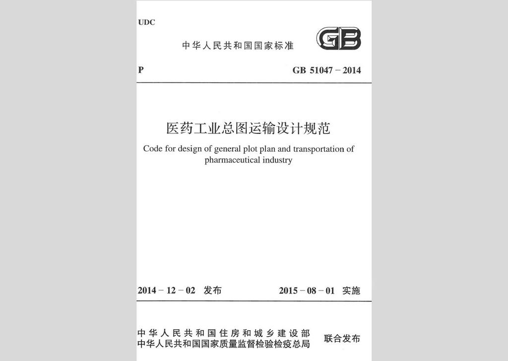 GB51047-2014：中華人民共和國國家標準醫(yī)藥工業(yè)總圖運輸設(shè)計規(guī)范