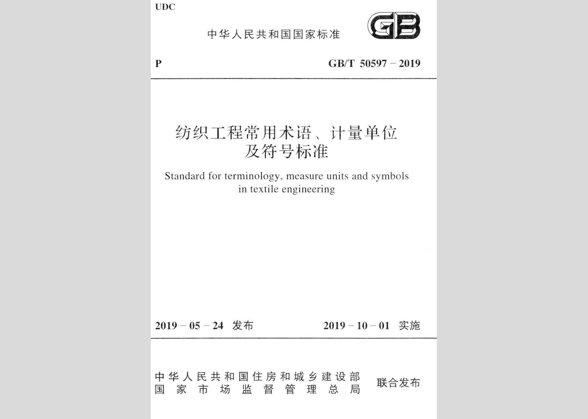 GB/T50597-2019：紡織工程常用術(shù)語、計(jì)量單位及符號(hào)標(biāo)準(zhǔn)